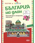 България на длан: Научи и оцвети
