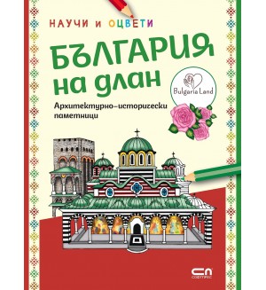 България на длан: Научи и оцвети