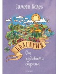 България от хубавата страна