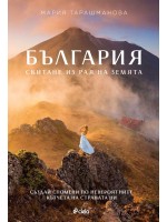 България. Скитане из рая на Земята
