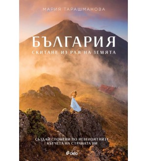 България. Скитане из рая на Земята