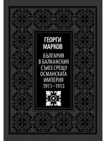 България в Балканския съюз срещу Османската империя 1911 - 1913