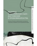 България в Европейския съюз: Достижения и предизвикателства