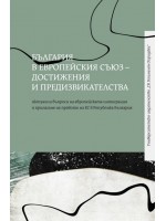 България в Европейския съюз: Достижения и предизвикателства