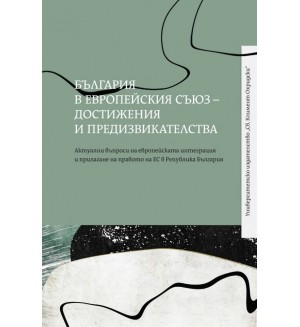 България в Европейския съюз: Достижения и предизвикателства