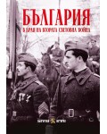 България в края на Втората световна война