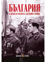 България в края на Втората световна война
