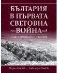 България в Първата световна война (1914 - 1918)