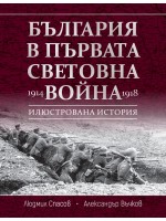 България в Първата световна война (1914 - 1918)