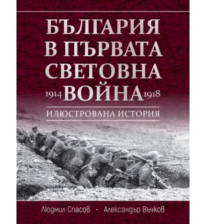 България в Първата световна война (1914 - 1918)