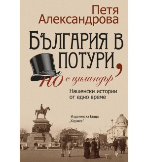 България в потури, но с цилиндър (Преработено и допълнено издание)