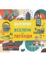 България – Вселена от легенди