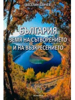 България - земя на сътворението и на възкресението