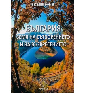 България - земя на сътворението и на възкресението