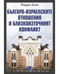 Българо-израелските отношения и Близкоизточният конфликт