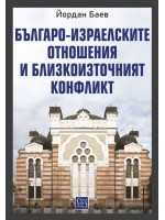 Българо-израелските отношения и Близкоизточният конфликт