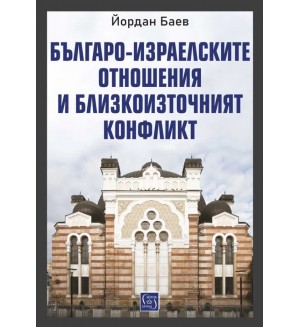 Българо-израелските отношения и Близкоизточният конфликт