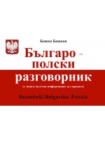 Българо-полски разговорник / Rozmowki Bulgarsko-Polskie