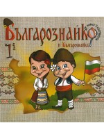 Българознайко - брой 1