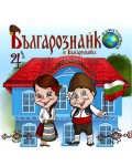 Българознайко  - брой 4