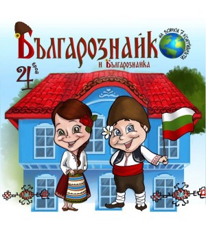 Българознайко  - брой 4