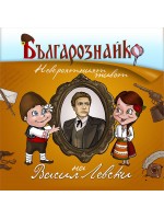 Българознайко: Невероятният живот на Васил Левски