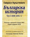 Българска история - том 3 (668-1041 г.)