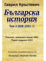 Българска история - том 3 (668-1041 г.)
