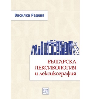 Българска лексикология и лексикография