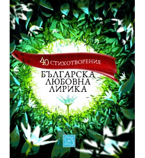 Българска любовна лирика. 40 стихотворения