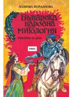 Българска народна митология - разказана за деца