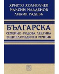 Българска семейно-родова лексика. Енциклопедичен речник (твърди корици)