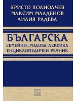 Българска семейно-родова лексика. Енциклопедичен речник (твърди корици)