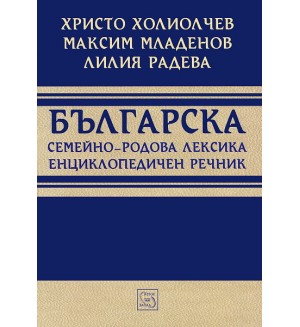 Българска семейно-родова лексика. Енциклопедичен речник (твърди корици)