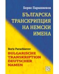 Българска транскрипция на немски имена / Bulgarian Transkription Deutscher Namen