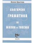 Българска граматика за малки и големи (Маре)