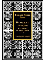 Българска история до XII век през погледа на старите автори (II допълнено издание)