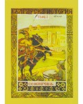 Българска история - том 1