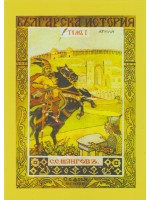 Българска история - том 1
