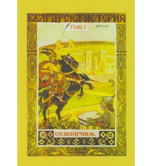 Българска история - том 1