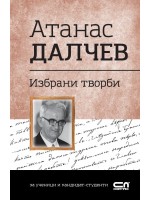 Българска класика: Атанас Далчев. Избрани творби (СофтПрес)