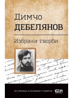 Българска класика: Избрани творби. Димчо Дебелянов (СофтПрес)