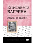 Българска класика: Елисавета Багряна. Избрани творби (СофтПрес)