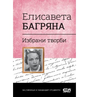 Българска класика: Елисавета Багряна. Избрани творби (СофтПрес)