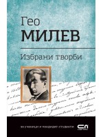 Гео Милев: Избрани творби (Софтпрес)