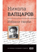 Българска класика: Избрани творби. Никола Вапцаров (СофтПрес)