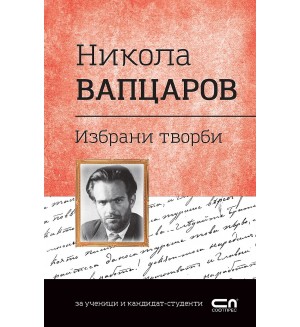 Българска класика: Избрани творби. Никола Вапцаров (СофтПрес)