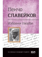 Избрани творби (Пенчо Славейков)