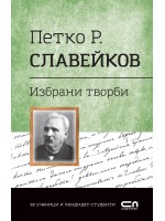 Избрани творби (Петко Р. Славейков)