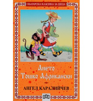 Българска класика за деца 14: Ането. Тошко Африкански (Пан)
